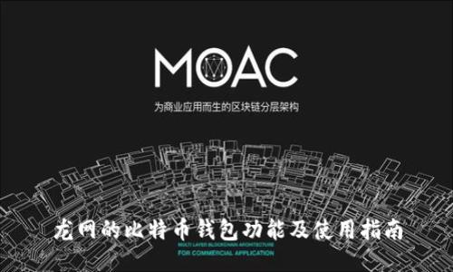 龙网的比特币钱包功能及使用指南