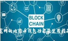 龙网的比特币钱包功能及