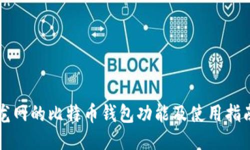 龙网的比特币钱包功能及使用指南