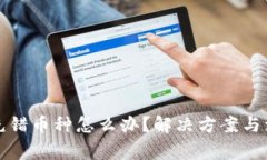 TP钱包充错币种怎么办？解