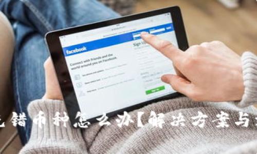 TP钱包充错币种怎么办？解决方案与注意事项