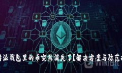 比特派钱包里的币突然消