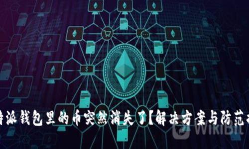 比特派钱包里的币突然消失了？解决方案与防范措施