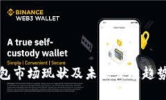 TP钱包市场现状及未来发展