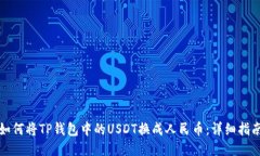 如何将TP钱包中的USDT换成