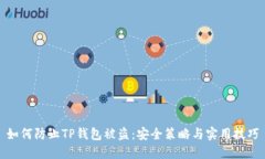 如何防止TP钱包被盗：安全
