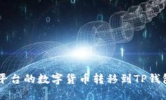 如何将OK平台的数字货币转