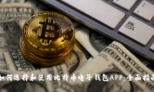 如何选择和使用比特币电子钱包APP：全面指南