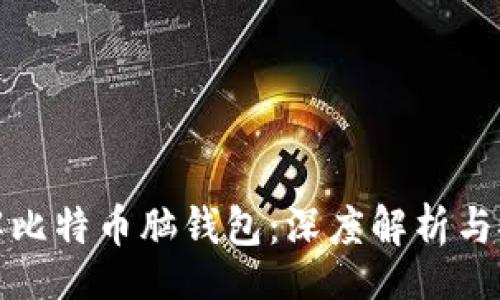 gpio
如何破解比特币脑钱包：深度解析与安全提醒