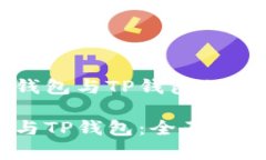 理解麦子钱包与TP钱包的区