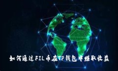 如何通过FIL币在TP钱包中赚