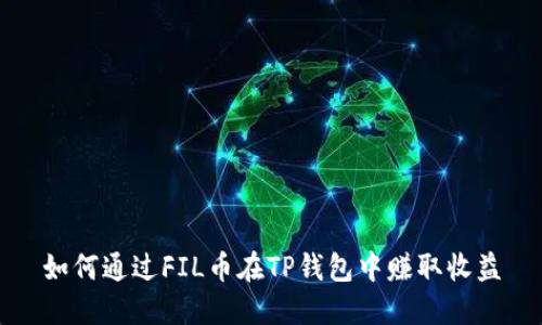 如何通过FIL币在TP钱包中赚取收益