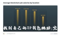 : 如何找到自己的TP钱包地