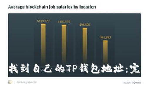 : 如何找到自己的TP钱包地址：完整指南