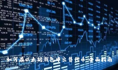 如何在以太坊钱包中出售代币：全面指南