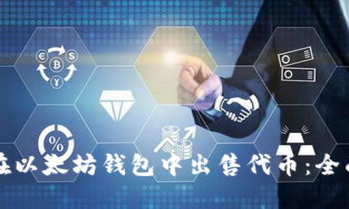 如何在以太坊钱包中出售代币：全面指南