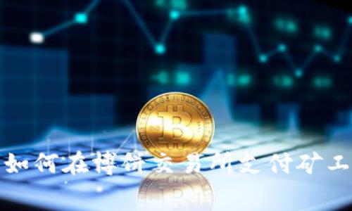 tp钱包如何在博饼交易所支付矿工费详解