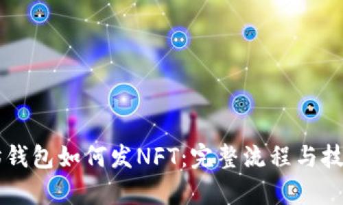 以太坊钱包如何发NFT：完整流程与技巧解析