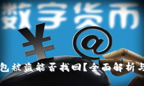TP钱包被盗能否找回？全面解析与对策