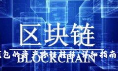 如何将TP钱包的资产跨链转