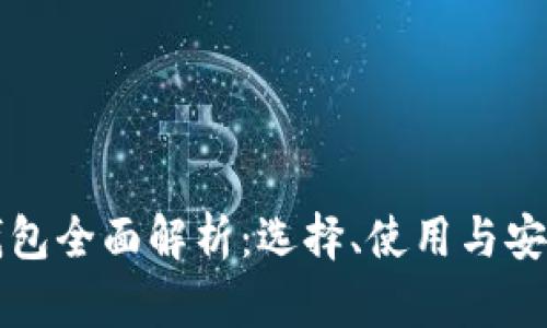 比特币钱包全面解析：选择、使用与安全性指南