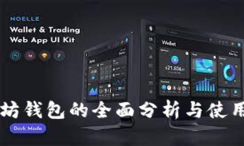 以太坊钱包的全面分析与使用指南