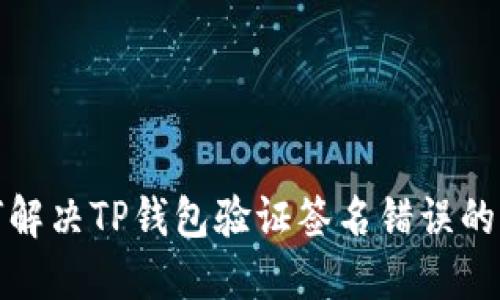 如何解决TP钱包验证签名错误的问题