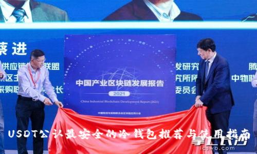 USDT公认最安全的冷钱包推荐与使用指南
