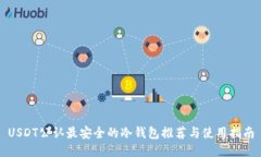 USDT公认最安全的冷钱包推