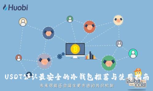 USDT公认最安全的冷钱包推荐与使用指南