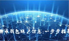 如何创建比特币钱包账户