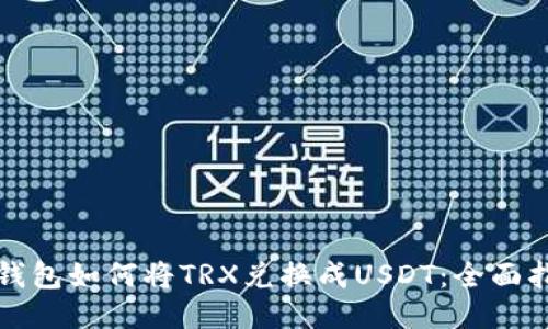TP钱包如何将TRX兑换成USDT：全面指南