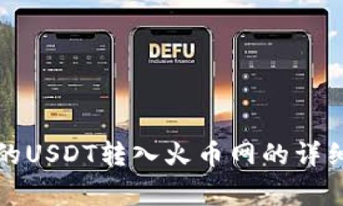 如何将TP钱包中的USDT转入火币网的详细步骤与注意事项
