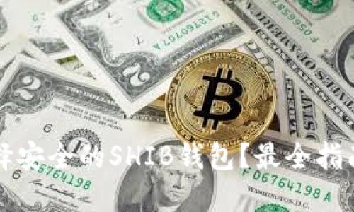 如何选择安全的SHIB钱包？最全指南与推荐