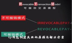 tp钱包创建失败的原因及解