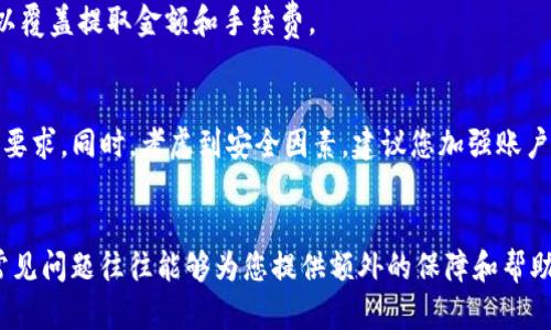   如何将币安账户的数字货币转移到瑞波（XRP）钱包？ / 

 guanjianci 币安, 瑞波钱包, 数字货币转移, 区块链技术 /guanjianci 

引言
在数字货币的交易和使用过程中，用户常常需要将资产从一个地方转移到另一个地方。币安（Binance）作为全球最大的数字货币交易平台之一，允许用户交易多种加密资产。而瑞波（Ripple）则以其快速、低成本的跨境支付解决方案而著称。将币安账户中的数字货币转移到瑞波钱包是一个常见需求。本文将深入探讨如何高效、安全地实现这一过程，以及相关的注意事项、操作步骤和常见问题。

为什么选择将币安转移到瑞波钱包？
许多用户在使用数字货币时，会考虑到自己所需的安全性和资产流动性。瑞波（XRP）以其快速的交易确认时间和低交易费用而受到青睐。此外，瑞波网络的去中心化特性使得用户能够方便地进行国际支付。在币安交易所中购买的XRP可以通过转移至瑞波钱包进行更安全的存储，因此许多用户会选择将其资产从交易所转移到个人钱包。

转移流程概述
将币安账户的资产转移到瑞波钱包的流程大致分为以下几个步骤：获取瑞波钱包地址、在币安上提取数字货币、监控交易状态。具体步骤将会在后面的部分详细说明。

步骤一：获取瑞波钱包地址
首先，用户需要拥有一个瑞波钱包。如果您还没有钱包，可以选择一些支持XRP的数字货币钱包，如硬件钱包、移动钱包或者桌面钱包。创建好钱包后，您需要找到并复制该钱包的接收地址。
这个地址是数字货币转账的目标地址，保证输入的地址正确无误十分重要，因为转账后无法撤回。如果地址有误，资产将可能永远丢失。

步骤二：在币安提取XRP
完成瑞波钱包地址的准备工作后，接下来需要在币安提现XRP。登录您的币安账户，选择“钱包”选项，然后进入“现货钱包”。在搜索栏中输入“XRP”，找到瑞波币，点击“提取”。
在提取页面，输入您之前复制的瑞波钱包地址，并选择提取的金额。还需要注意的是，有些转账可能需要支付小额费用，请确保您的账户余额能够覆盖提取金额和手续费。同时，确认所有信息无误后，点击“提交”。

步骤三：确认交易状态
一旦提交提取请求，您应在币安后台监控交易状态。通常情况下，提取申请会经过一定的处理时间，具体时间因网络状况和交易量的不同可能有所差异。您可以在提取记录中查看状态，一旦状态变更为“成功”，表示资产已经成功转移至您的瑞波钱包。

常见问题及解答
问题一：提取XRP需要多长时间？
提取XRP所需时间通常取决于多个因素，包括币安的处理时间、网络拥堵情况等。通常情况下，提取请求处理时间为几分钟至几小时不等。但是，在某些情况下，当网络拥堵时，确认时间可能延长。
一般而言，您可以在币安的提取记录中随时监控状态，了解当前的交易进展。如果提取时间过长，建议您联系币安客服以获取帮助。

问题二：如果输入错误的瑞波钱包地址会发生什么？
输入错误的地址可能会导致数字货币的永久丢失。区块链交易一旦确认是不可逆的，因此在执行如此重大操作时，务必确保地址的正确性。为避免输入错误，建议您使用地址粘贴功能，并再次核对拼写。

问题三：如何确保我的XRP钱包安全吗？
确保瑞波钱包安全的步骤包括使用强密码和启用双重认证、定期备份钱包、以及选择信誉良好的钱包服务。硬件钱包被认为是存储加密资产的最安全的选择之一，因为它们不连接到互联网，使得黑客更难以攻击。

问题四：在币安提取XRP需要支付手续费吗？
是的，从币安提取数字货币通常会收取一定的手续费。费用因币安的政策和网络状况而异。在开始提取之前，务必在提取界面查阅当前的提取费用，并确保您账户中的余额足以覆盖提取金额和手续费。

问题五：为什么我的提取请求被拒绝？
提取请求可能因为多种原因被拒绝，包括但不限于未满足最低提取金额、地址输入不准确、账户安全验证未通过等。如果提取请求被拒绝，请仔细检查相关信息，确保符合所有要求。同时，考虑到安全因素，建议您加强账户的安全设置。

总结
将币安账户中的XRP转移到瑞波钱包是一个简单但不可忽视的过程。确保您在每一步都遵循正确的流程，仔细检查地址和交易信息，以保障您的资产安全。此外，了解相关的常见问题往往能够为您提供额外的保障和帮助。希望本文能够为您的数字货币转移提供有用的指导！