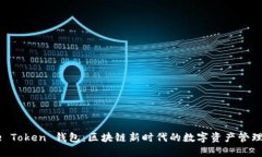 Face Token 钱包：区块链新时