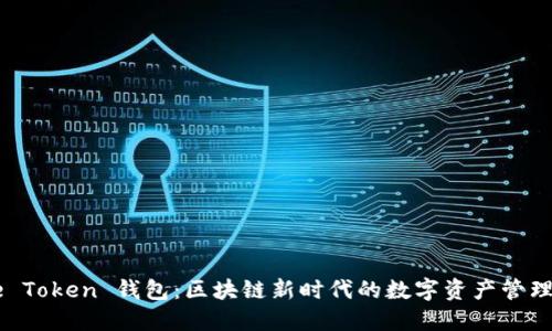 Face Token 钱包：区块链新时代的数字资产管理解读