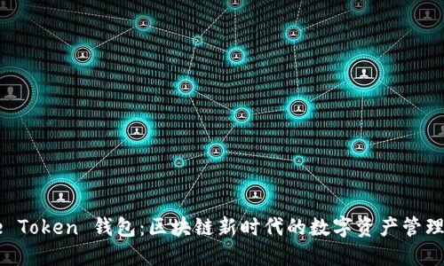 Face Token 钱包：区块链新时代的数字资产管理解读