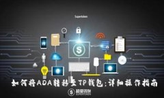  如何将ADA转移至TP钱包：