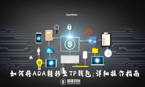  如何将ADA转移至TP钱包：详细操作指南