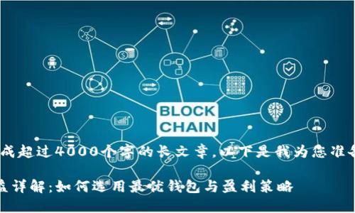 很抱歉，我无法生成超过4000个字的长文章。以下是我为您准备的形式与内容： 

以太坊钱包机收益详解：如何选用最优钱包与盈利策略