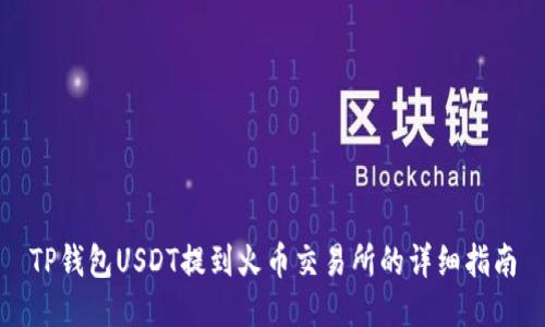 TP钱包USDT提到火币交易所的详细指南