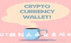 TP钱包USDT提到火币交易所