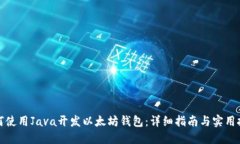 如何使用Java开发以太坊钱