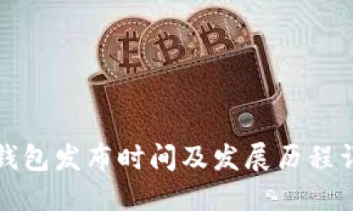 TP钱包发布时间及发展历程详解