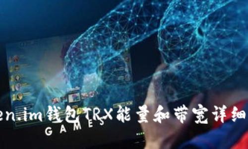 Token.im钱包TRX能量和带宽详细解析