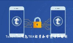 Token.im钱包TRX能量和带宽详