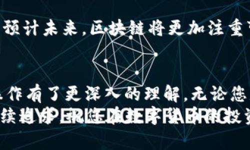 baiotiTP钱包单笔教程：轻松挖矿入门指南/baioti
TP钱包, 挖矿教程, 数字货币, 区块链/guanjianci

引言
随着数字货币的迅速崛起，许多人开始关注如何有效地参与这一新兴领域，其中，TP钱包因其用户友好界面和丰富的功能成为了广泛使用的数字资产管理工具。本文将详细为您介绍如何利用TP钱包进行单笔挖矿，并为您解答在这个过程中可能会遇到的问题，帮助您更好地理解和上手挖矿操作。

什么是TP钱包？
TP钱包是一个多链数字资产钱包，支持Ethereum（以太坊）、Tron（波场）、EOS等多种区块链资产的存储与管理。用户可以在TP钱包中方便地进行数字资产的转账、收款以及参与各种区块链项目的投资和挖矿活动。
TP钱包的优势在于其安全性和易用性，提供了私钥管理、数字资产交易以及DApp入口等多项功能，使得用户在使用数字资产的过程中更加便利和安全。

挖矿的基本概念
挖矿是区块链网络中的一种核心机制，通过解决复杂的数学问题来验证和记录交易。矿工凭借他们的计算能力获得加密货币作为奖励。在不同的区块链网络中，挖矿的方式和规则可能会有所不同，但其基本原理相似。
在TP钱包中，用户可以通过参与某些项目的挖矿活动来获取对应的数字货币奖励。在理解挖矿的基本概念后，我们将进入TP钱包单笔挖矿的具体操作步骤。

TP钱包挖矿单笔操作步骤
下面将为您详细介绍如何在TP钱包中进行单笔挖矿的操作过程：

h41. 下载并安装TP钱包/h4
首先，您需要在手机应用商店（如App Store或Google Play）中下载并安装TP钱包。安装完成后，打开应用并进行注册或登录。

h42. 创建或导入钱包/h4
如果您是新用户，可以选择创建一个新钱包，并按照指引设置密码、备份助记词。如果您已经拥有其他钱包，可以选择导入已有钱包。确保每一步都正确无误，以免资产丢失。

h43. 添加资产/h4
在首页上，您可以看到多种数字资产。点击“添加资产”或者“导入资产”，将您想参与挖矿的数字货币添加到钱包中。常见的货币有USDT、ETH等，具体取决于您要参与的挖矿项目。

h44. 查找挖矿项目/h4
TP钱包中有许多去中心化应用（DApp），你可以通过底部导航栏找到DApp入口。在DApp中找到支持挖矿的项目，并查看其详细介绍和参与规则。

h45. 参与挖矿/h4
选择一个合适的挖矿项目后，点击进入并按照提示进行操。根据项目的规定，可能需要不同的操作，如质押一定数量的数字资产、完成某些任务等，确保您理解每个步骤和要求。

h46. 监控挖矿进度/h4
成功参与后，您可以在项目页面监控您的挖矿进度，包括已挖出的奖励、当前质押数量等。根据项目的规则，挖矿收益可能会实时反映在您的TP钱包中。

挖矿的收益和风险
参与挖矿可以带来丰厚的收益，但是相应的风险也不可小觑。我们需要清晰了解以下几个方面：

h41. 收益/h4
挖矿的收益主要来自所参与项目的代币奖励。随着时间的推移，您所持有的代币可能会增值，带来额外的收益。不过，收益的具体规模受多种因素影响，如市场行情、项目发展等。

h42. 风险/h4
挖矿存在市场风险、技术风险和监管风险。市场风险体现在数字货币价格波动，技术风险则可能来自于项目本身的安全性，监管风险则是指合规性问题。因此，在参与挖矿之前，建议认真研究项目的白皮书和市场动态。

相关问题及详细介绍

h41. TP钱包中如何保护私钥安全？/h4
私钥是数字钱包的核心，保护其安全是至关重要的。TP钱包提供多重安全措施，包括助记词备份、密码保护等。用户需定期更新 wallet 密码，并确保助记词的安全存放，避免泄露。同时，建议开启“全节点”模式，提高钱包的安全性。

h42. 如何选择合适的挖矿项目？/h4
市场上有大量的挖矿项目，选择适合自己的项目至关重要。用户应关注项目的白皮书，了解其团队背景、技术路线和社区反馈。此外，可以考虑项目的流动性和市场走势，选择那些具有较高可信度、良好口碑的项目参与。

h43. TP钱包的售后支持如何？/h4
TP钱包提供多渠道的售后支持，包括官网FAQ、在线客服和社交媒体反馈等。若您在操作过程中遇到问题，可以通过这些渠道快速找到解决方案。注意记录您的问题和操作步骤，以便客服能更好地为您服务。

h44. 挖矿收益如何提现？/h4
挖矿获得的收益一般会以代币的形式存入用户的钱包中。用户可以选择在合适的市场时机，将代币转换成其他数字货币或者法币。TP钱包支持多种交易功能，您可以直接在钱包中进行兑换和提现操作。

h45. 区块链的未来发展趋势？/h4
随着技术的不断发展，区块链的应用场景越来越广泛，例如DeFi（去中心化金融）、NFT（非同质化代币）和DAO（去中心化自治组织）等。预计未来，区块链将更加注重可扩展性与安全性，与传统金融系统形成良性互动，从而促进数字经济的发展。

总结
TP钱包作为一个优质的数字资产管理工具，为用户提供了便捷的挖矿操作。通过本文的介绍，相信您对TP钱包的使用及单笔挖矿的操作有了更深入的理解。无论您是刚入门的投资新手还是有经验的矿工，希望能够从中获得对您投资决策有帮助的信息。
加入数字货币的世界，不仅仅是一次投资，更是一场关于科技和未来的探险。在参与的过程中，不断学习与探索，是每个用户应有的持续追求。祝您在数字货币的投资旅程中收获满满！