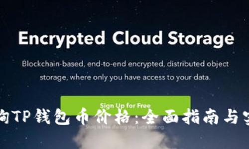 如何查询TP钱包币价格：全面指南与实用技巧
